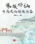 家族修仙:开局成为镇族法器