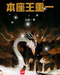 本座王重一