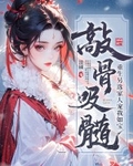 敲骨吸髓?重生另选家人宠我如宝
