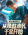重生急诊医生:从挽救市长千金开始