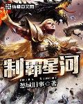 制霸星河