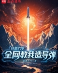 穿越六零:全网教我造导弹