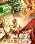 穿成唐僧,从遮天取经开始变强