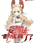 战锤:什么?女原体都成真了?