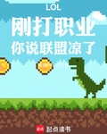 LOL:刚打职业,你说联盟凉了