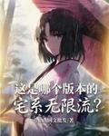 这是哪个版本的宅系无限流?