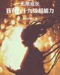无限成长,我有九十九级超能力