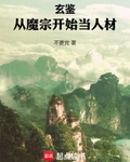 玄鉴:从魔宗开始当人材