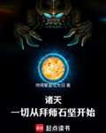 诸天:一切从拜师石坚开始!