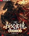 三国:我父玄德,是关中王来了